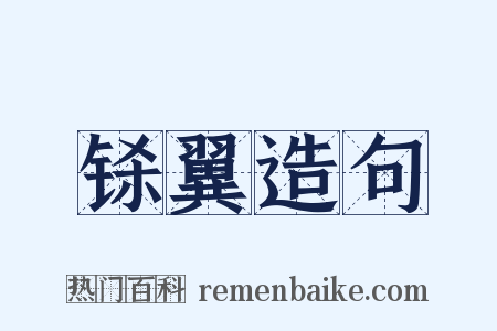 铩翼造句是什么意思的图片